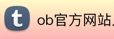 ob官方网站入口 Logo